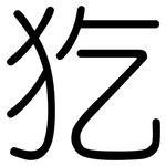 犵: 圓體