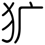 犷: 圓體