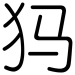 犸: 圓體