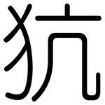 犺: 圓體