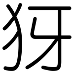 犽: 圓體