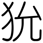 狁: 圓體
