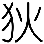 狄: 圓體