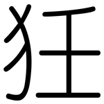 狅: 圓體
