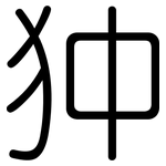 狆: 圓體