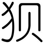狈: 圓體 狈: 圓體