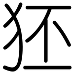 狉: 圓體