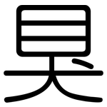 狊: 圓體