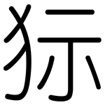 狋: 圓體