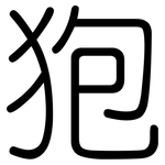 狍: 圓體