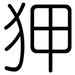 狎: 圓體