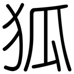 狐: 圓體 狐: 圓體