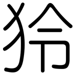 狑: 圓體