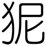 狔: 圓體