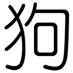 狗: 圓體 狗: 圓體