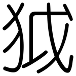 狘: 圓體