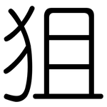 狙: 圓體