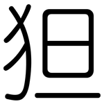 狚: 圓體