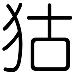 狜: 圓體