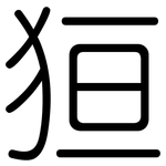 狟: 圓體