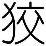 狡: 圓體
