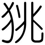 狣: 圓體