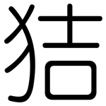 狤: 圓體