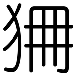狦: 圓體
