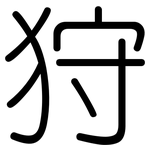 狩: 圓體