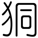 狪: 圓體