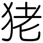 狫: 圓體