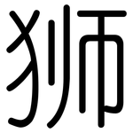 狮: 圓體 狮: 圓體