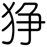狰: 圓體