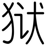 狱: 圓體 狱: 圓體