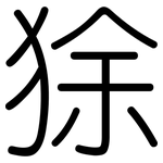 狳: 圓體