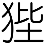 狴: 圓體