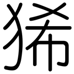 狶: 圓體