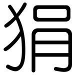 狷: 圓體