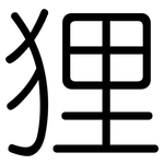 狸: 圓體 狸: 圓體