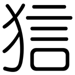 狺: 圓體