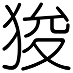 狻: 圓體