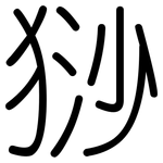 猀: 圓體