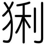 猁: 圓體