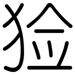 猃: 圓體