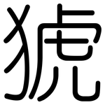 猇: 圓體