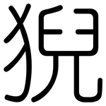 猊: 圓體