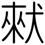 猌: 圓體