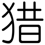 猎: 圓體 猎: 圓體