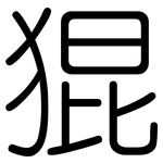 猑: 圓體
