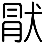 猒: 圓體